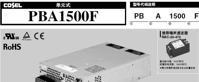 供应科索COSEL电源PBA•PBW系列