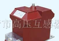 供应JDZX10-6.10（REL）电压互感器