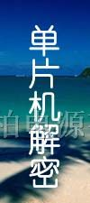 供应单片机解密/开发