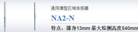 供应神视光幕传感器特价NA2-N20现货