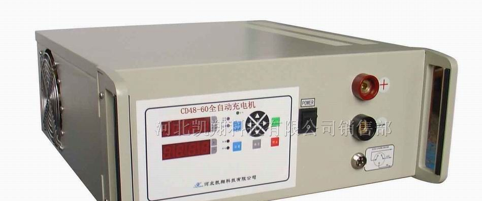 供应全自动充电机 CD48－60