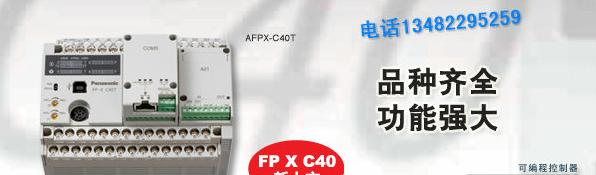 供应FP-X松下PLC可编程控制器FP-X C40T