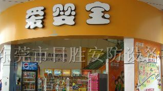 供应超市电子防盗系统EAS超市防盗器