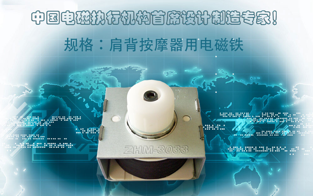 供应肩部颈部背部按摩器电磁铁螺线管