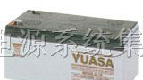 电池，蓄电池，深圳汤浅蓄电池广东电源系统集成商