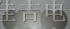 二极管硅芯片