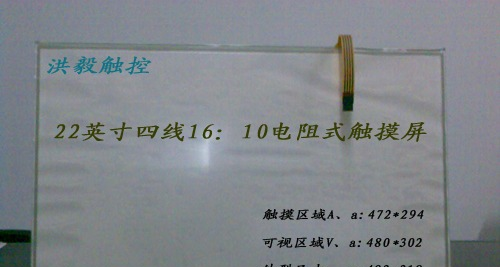 供应洪毅22英寸宽屏五线电阻式触摸屏