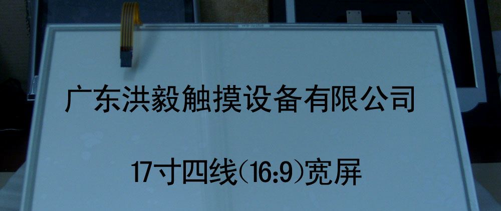 供应洪毅19英寸16：10宽屏五线电阻式触摸屏