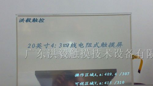 供应洪毅20.1英寸触摸显示器电阻式触摸屏