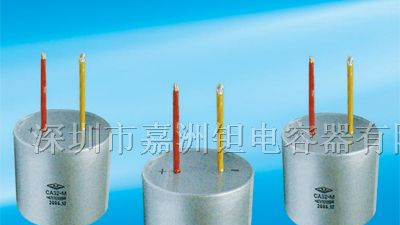供应CA32型 大容量非固体钽电容