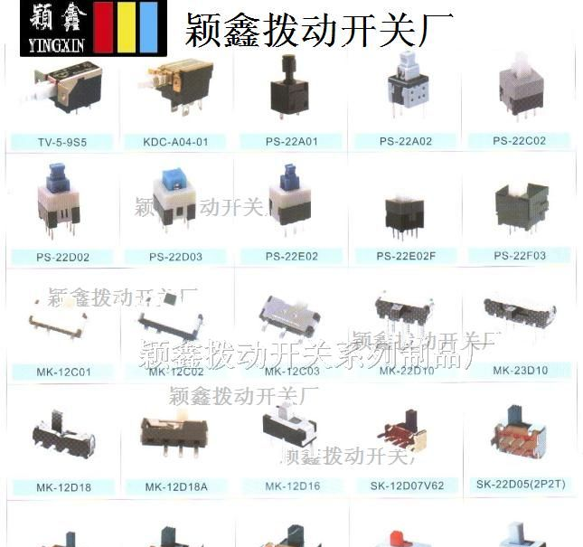 拨动开关系列，推柄拨动开关，滑动开关，横柄拨动开关
