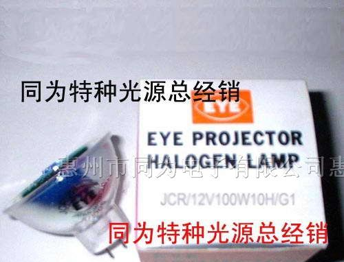 供应EYE JCR 12V 100W 10H/G1日本岩崎卤素灯泡