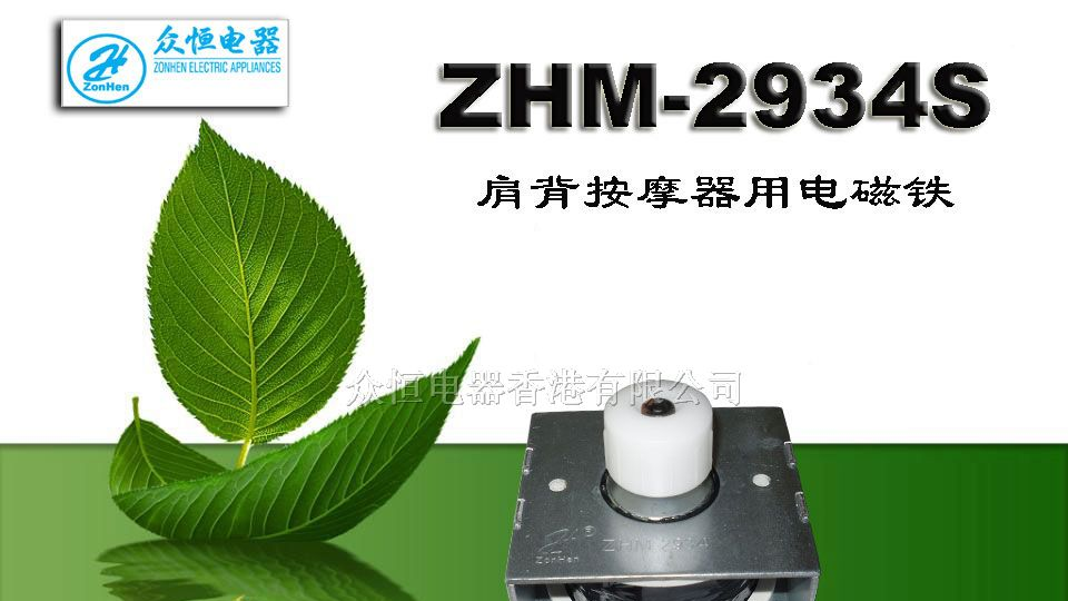 供应AC110V/220V肩部按摩器电磁铁，电锤，磁性材料