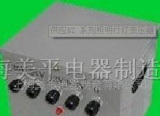 供应BZ 系列照明行灯变压器