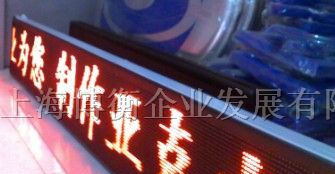 供应:上海LED电子显示屏+走字屏+条屏