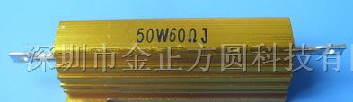 供应铝壳电阻50w60欧