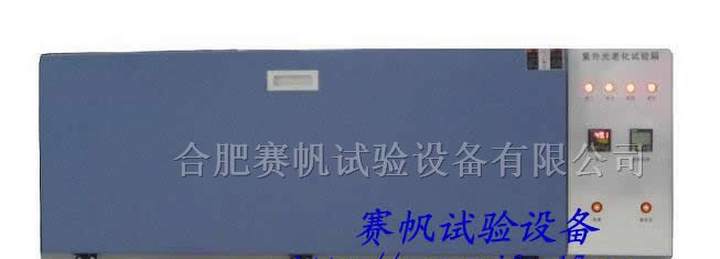供应河南/郑州/新乡紫外光老化箱/紫外光耐气候试验箱
