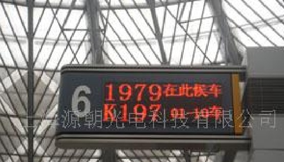 供应车站电子看板 LED电子屏 显示屏