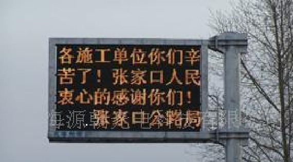 供应源朝户外双色屏、LED电子屏、LED显示屏