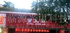 供应上海临源P10半户外遥控单色显示屏led