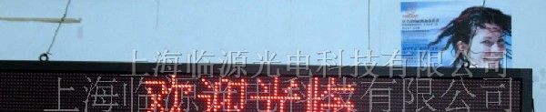 供应上海临源P12.5半户外遥控型单色显示屏LED