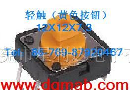 供应12*12*7.3轻触开关