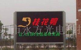 供应永方P10户外双色LED显示屏