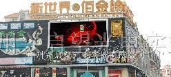 供应兴启望HOCDP10户外全彩LED显示屏
