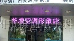 供应祺创P10半户外双色LED显示屏