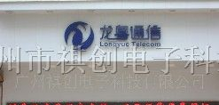 供应祺创P10户外单红色LED显示屏