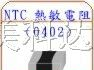 供应NTC热敏电阻（0402）