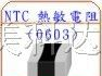 供应热敏电阻（0603）