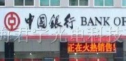 供应君宁P12.5户外单色LED显示屏