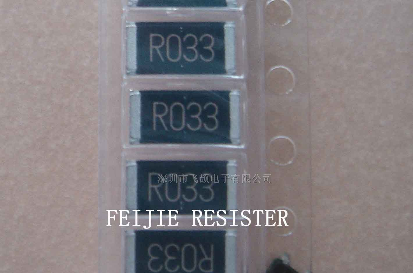 供应2512-0.033RF 低阻值电阻