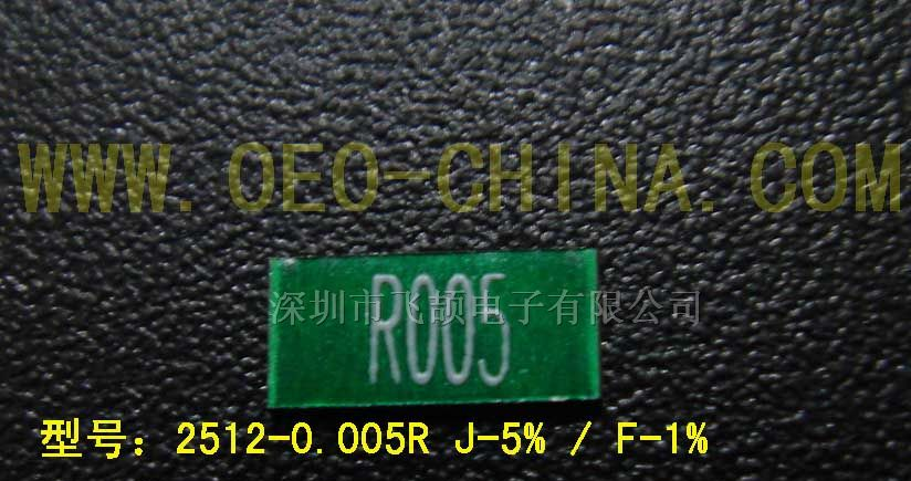 供应2512-0.005RF  贴片电阻