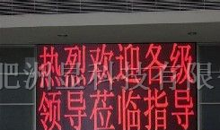 供应zoneshow F5.0合肥单色LED电子显示屏