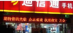 供应源朝Ф10户外横向滚动高亮单色LED显示屏