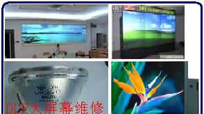 VATION巨洋DLP大屏幕灯泡，巨洋DLP大屏幕维修
