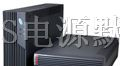 山特UPS电源销售产品