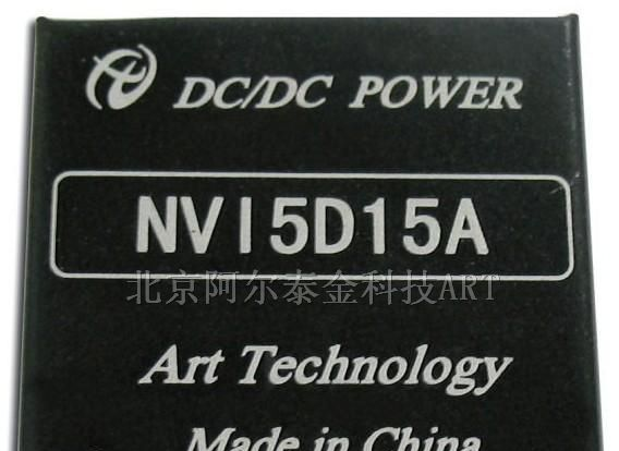 NVI-A阿尔泰科技－DC/DC电源模块NVI-A系列
