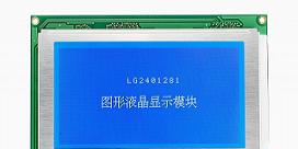 供应240*128点阵液晶显示模块