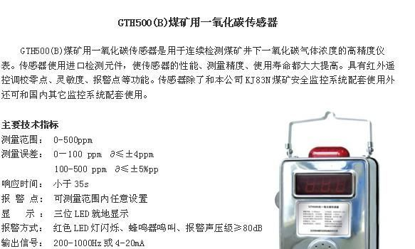 GTH500(B) 煤矿用一氧化碳传感器
