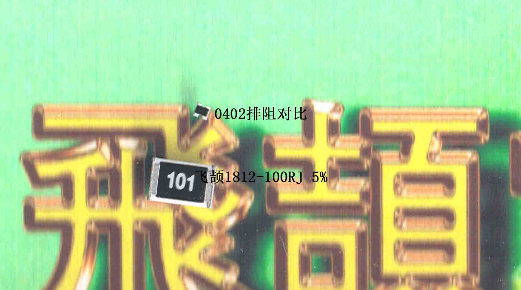 供应1812-100R 贴片大功率电阻 101 J 5%