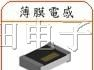 深圳供应村田Murata薄膜电感LQP15MN