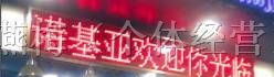 供应高州LED电子显示屏-室内外单双色LED显示屏