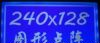 高亮度240128图形点阵LCD液晶显示屏