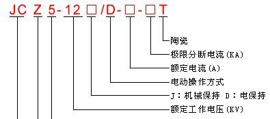 高压真空接触器 JCZ5-400