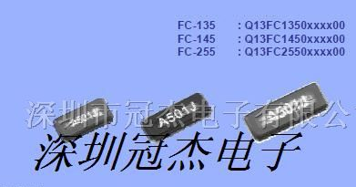 供应FC-135/FC-145/FC-255系列晶振、爱普生晶振
