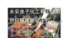 供应电子密封胶