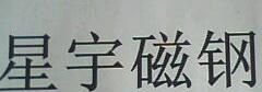 供应玩具、办公家具、礼品盒、五金配件、耳机磁铁
